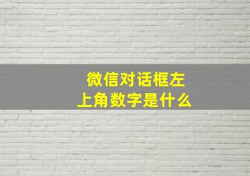 微信对话框左上角数字是什么