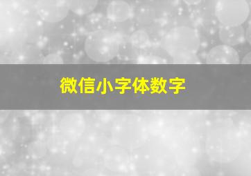 微信小字体数字