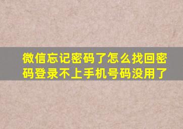 微信忘记密码了怎么找回密码登录不上手机号码没用了