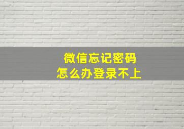 微信忘记密码怎么办登录不上