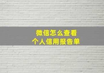 微信怎么查看个人信用报告单