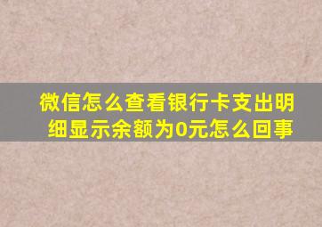 微信怎么查看银行卡支出明细显示余额为0元怎么回事