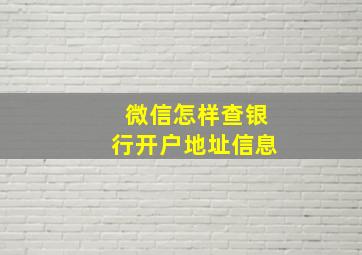 微信怎样查银行开户地址信息