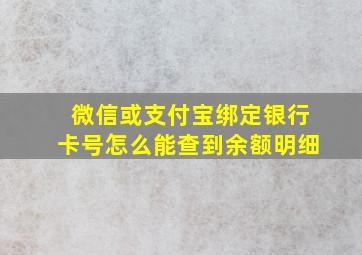 微信或支付宝绑定银行卡号怎么能查到余额明细