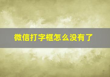 微信打字框怎么没有了