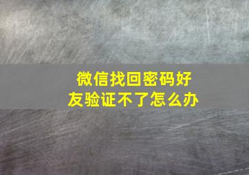 微信找回密码好友验证不了怎么办