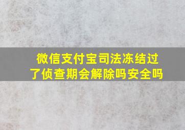 微信支付宝司法冻结过了侦查期会解除吗安全吗