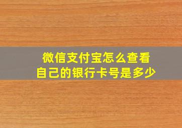 微信支付宝怎么查看自己的银行卡号是多少