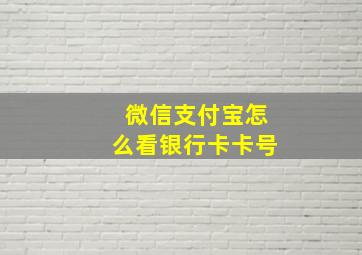 微信支付宝怎么看银行卡卡号