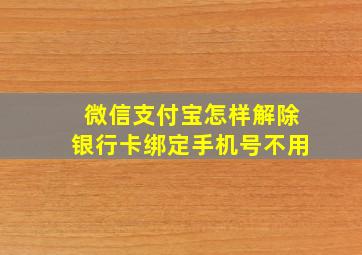 微信支付宝怎样解除银行卡绑定手机号不用