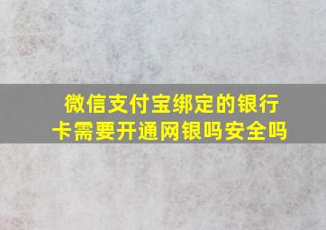 微信支付宝绑定的银行卡需要开通网银吗安全吗