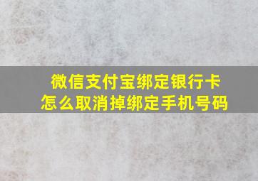 微信支付宝绑定银行卡怎么取消掉绑定手机号码