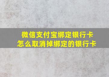 微信支付宝绑定银行卡怎么取消掉绑定的银行卡