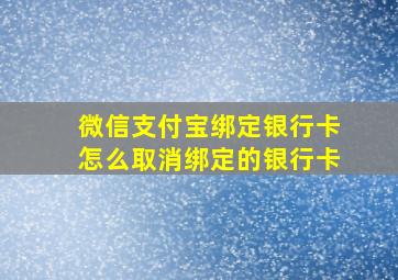 微信支付宝绑定银行卡怎么取消绑定的银行卡