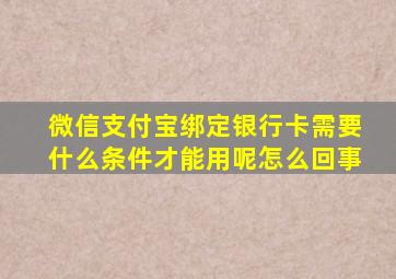 微信支付宝绑定银行卡需要什么条件才能用呢怎么回事