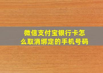 微信支付宝银行卡怎么取消绑定的手机号码