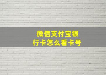 微信支付宝银行卡怎么看卡号