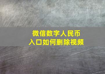 微信数字人民币入口如何删除视频