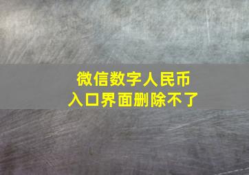 微信数字人民币入口界面删除不了