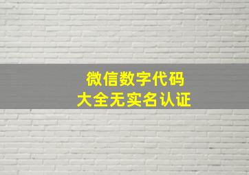 微信数字代码大全无实名认证