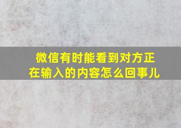 微信有时能看到对方正在输入的内容怎么回事儿