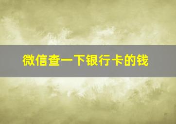 微信查一下银行卡的钱