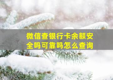 微信查银行卡余额安全吗可靠吗怎么查询