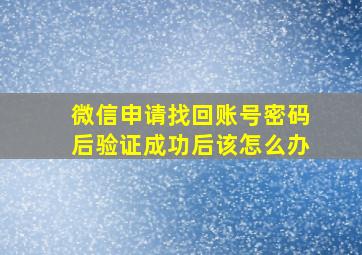 微信申请找回账号密码后验证成功后该怎么办