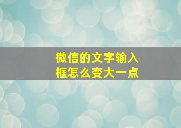 微信的文字输入框怎么变大一点