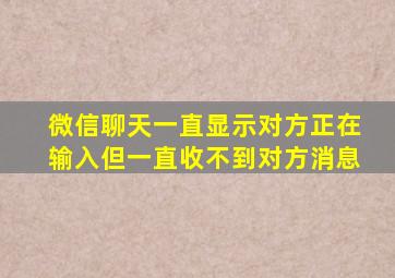 微信聊天一直显示对方正在输入但一直收不到对方消息