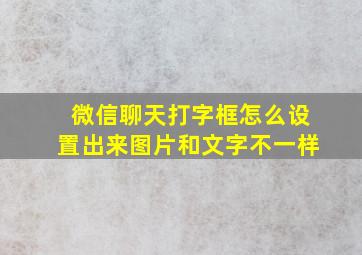 微信聊天打字框怎么设置出来图片和文字不一样