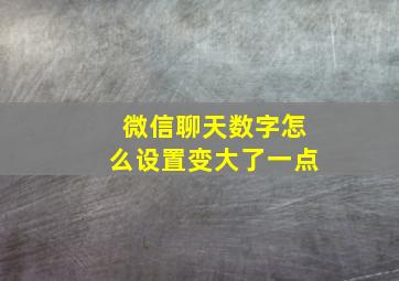 微信聊天数字怎么设置变大了一点