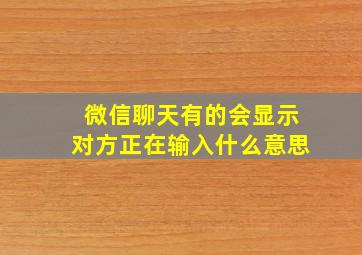 微信聊天有的会显示对方正在输入什么意思