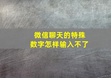 微信聊天的特殊数字怎样输入不了