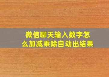 微信聊天输入数字怎么加减乘除自动出结果