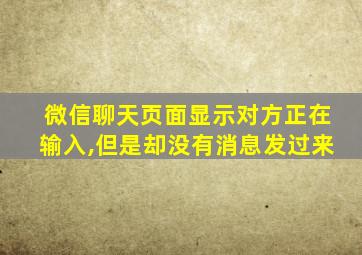 微信聊天页面显示对方正在输入,但是却没有消息发过来