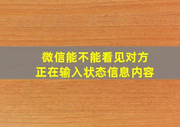 微信能不能看见对方正在输入状态信息内容