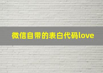 微信自带的表白代码love