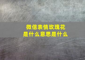 微信表情玫瑰花是什么意思是什么