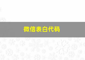 微信表白代码