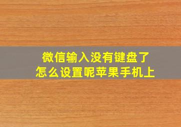 微信输入没有键盘了怎么设置呢苹果手机上