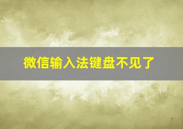 微信输入法键盘不见了