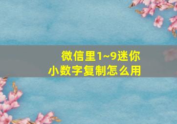 微信里1~9迷你小数字复制怎么用