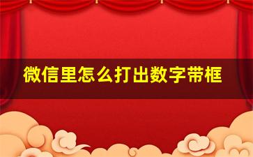 微信里怎么打出数字带框