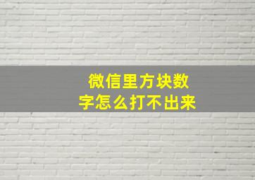 微信里方块数字怎么打不出来