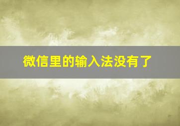 微信里的输入法没有了