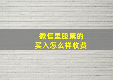 微信里股票的买入怎么样收费