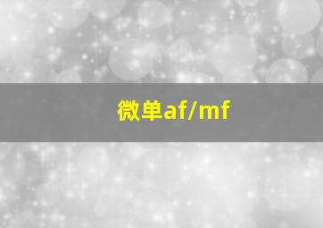 微单af/mf