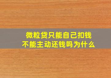 微粒贷只能自己扣钱不能主动还钱吗为什么