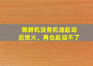 微耕机没有机油起动后熄火、再也起动不了